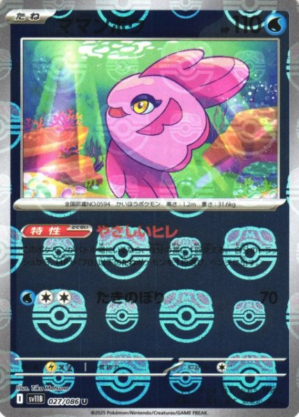 画像1: 【ポケカ】ママンボウ【ミラー/マスターボール柄】SV11B 027/086 (1)