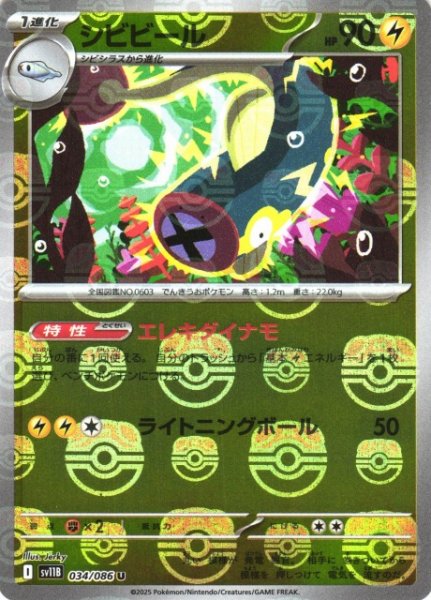 画像1: 【ポケカ】シビビール【ミラー/マスターボール柄】SV11B 034/086 (1)