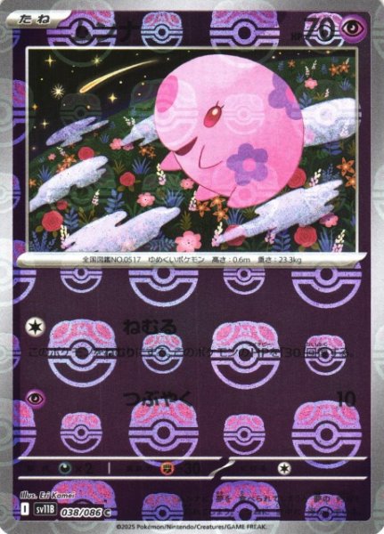 画像1: 【ポケカ】ムンナ【ミラー/マスターボール柄】SV11B 038/086 (1)
