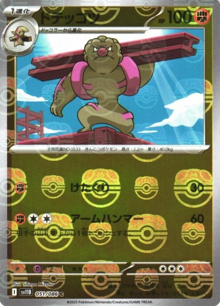 画像1: 【ポケカ】ドテッコツ【ミラー/マスターボール柄】SV11B 051/086 (1)