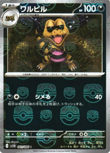 画像1: 【ポケカ】ワルビル【ミラー/マスターボール柄】SV11B 061/086 (1)