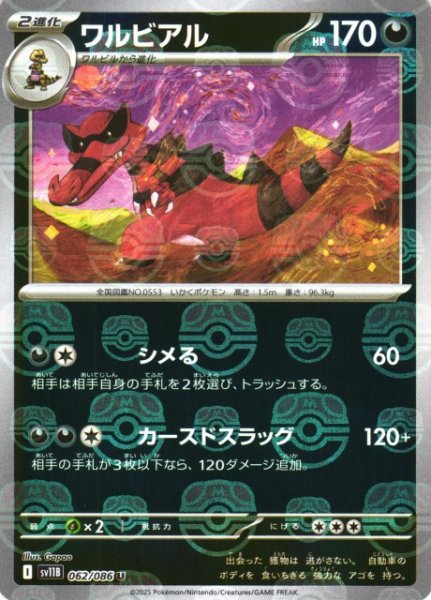 画像1: 【ポケカ】ワルビアル【ミラー/マスターボール柄】SV11B 062/086 (1)