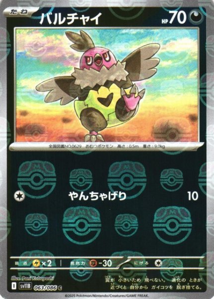 画像1: 【ポケカ】バルチャイ【ミラー/マスターボール柄】SV11B 063/086 (1)