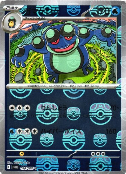 画像1: 【ポケカ】ガマゲロゲ【ミラー/マスターボール柄】SV11B 024/086 (1)