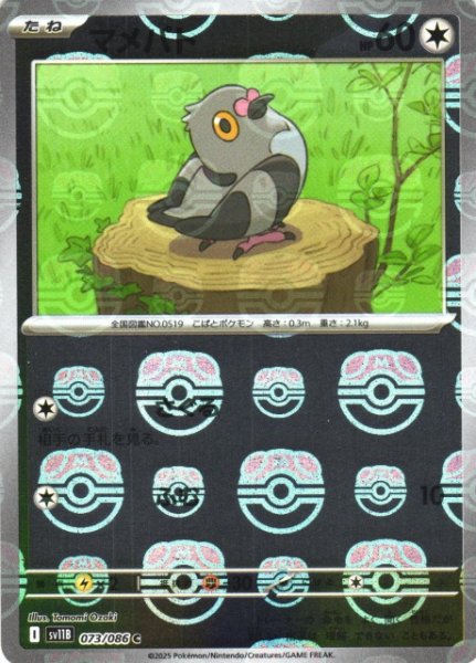 画像1: 【ポケカ】マメパト【ミラー/マスターボール柄】SV11B 073/086 (1)