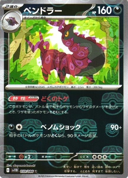 画像1: 【ポケカ】ペンドラー【ミラー/マスターボール柄】SV11B 059/086 (1)