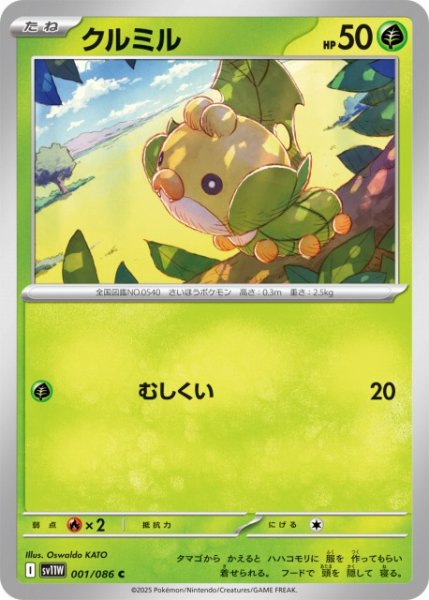画像1: 【ポケカ】クルミル【C】SV11W 001/086 (1)