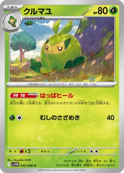 画像1: 【ポケカ】クルマユ【C】SV11W 002/086 (1)