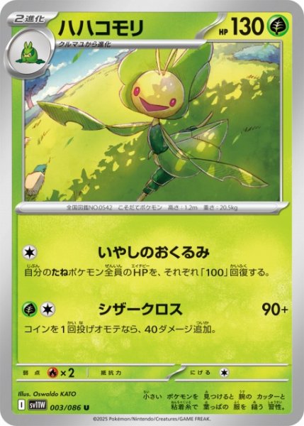 画像1: 【ポケカ】ハハコモリ【U】SV11W 003/086 (1)