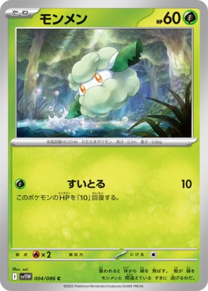 画像1: 【ポケカ】モンメン【C】SV11W 004/086 (1)