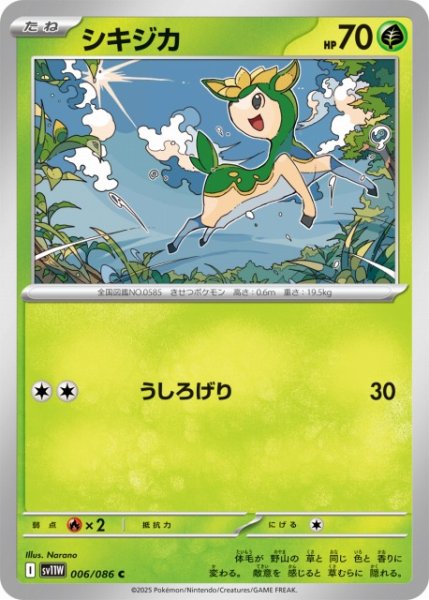 画像1: 【ポケカ】シキジカ【C】SV11W 006/086 (1)