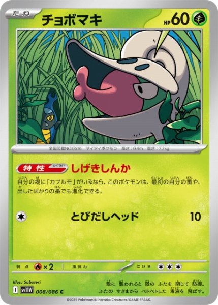 画像1: 【ポケカ】チョボマキ【C】SV11W 008/086 (1)
