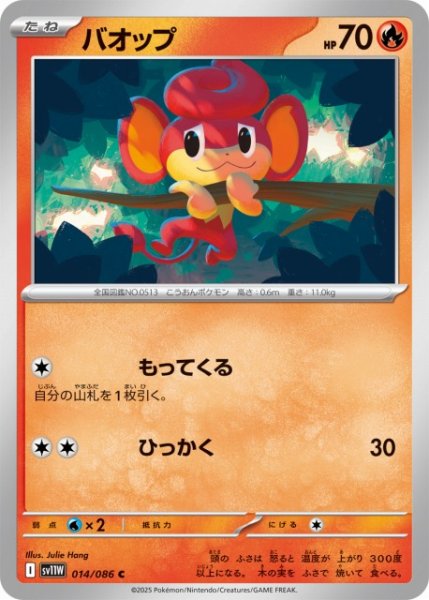 画像1: 【ポケカ】バオップ【C】SV11W 014/086 (1)