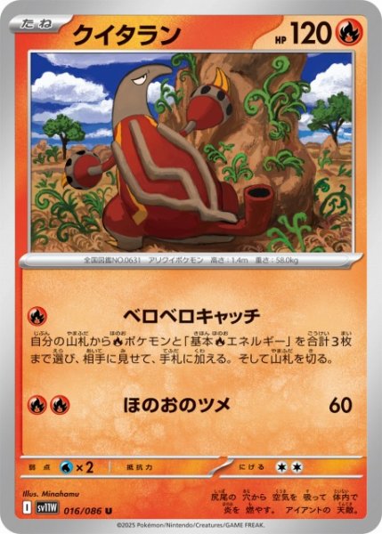 画像1: 【ポケカ】クイタラン【U】SV11W 016/086 (1)