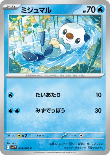 画像1: 【ポケカ】ミジュマル【C】SV11W 018/086 (1)