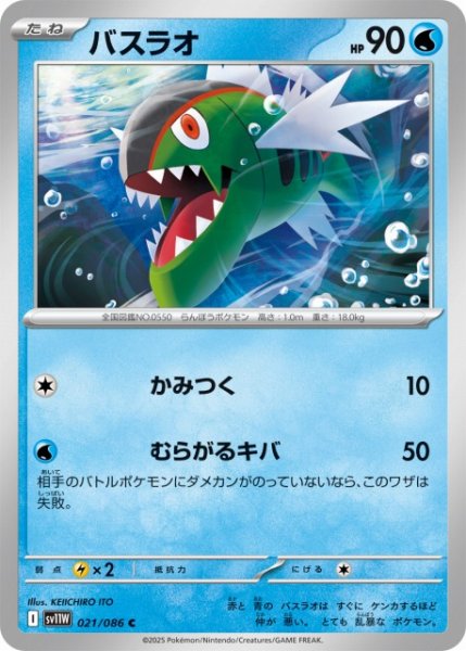 画像1: 【ポケカ】バスラオ【C】SV11W 021/086 (1)