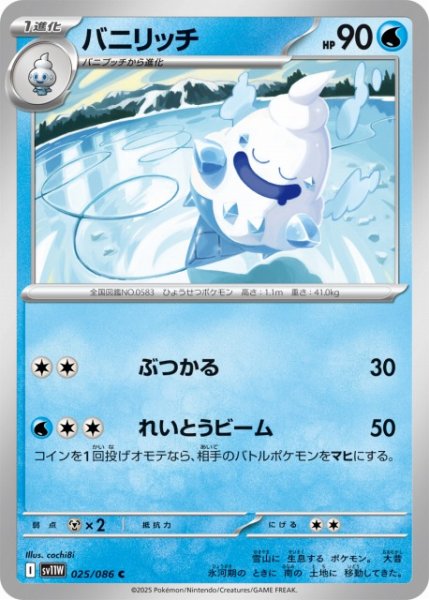 画像1: 【ポケカ】バニリッチ【C】SV11W 025/086 (1)