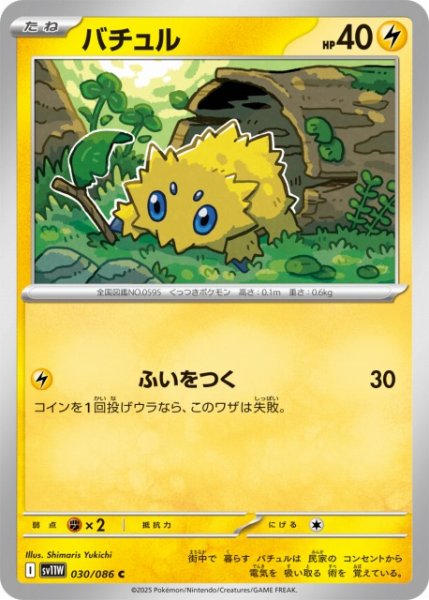 画像1: 【ポケカ】バチュル【C】SV11W 030/086 (1)