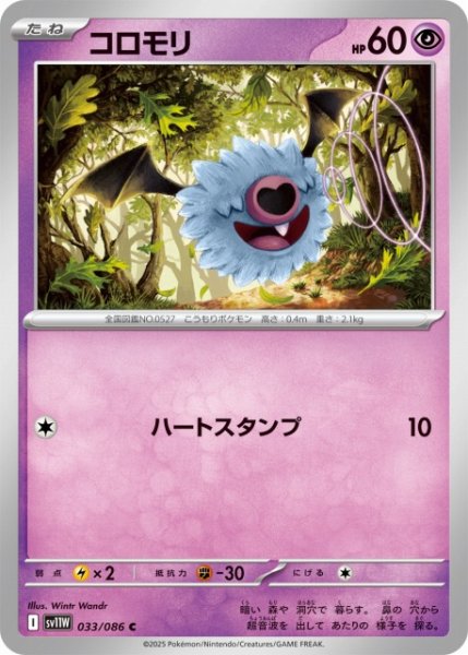 画像1: 【ポケカ】コロモリ【C】SV11W 033/086 (1)