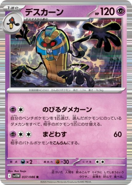 画像1: 【ポケカ】デスカーン【R】SV11W 037/086 (1)