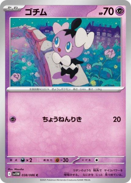 画像1: 【ポケカ】ゴチム【C】SV11W 038/086 (1)