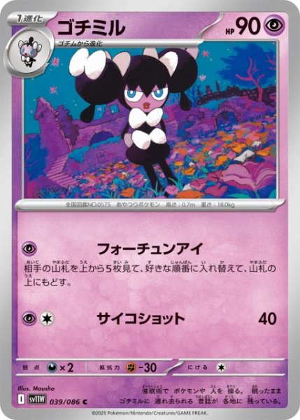 画像1: 【ポケカ】ゴチミル【C】SV11W 039/086 (1)