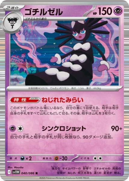 画像1: 【ポケカ】ゴチルゼル【R】SV11W 040/086 (1)