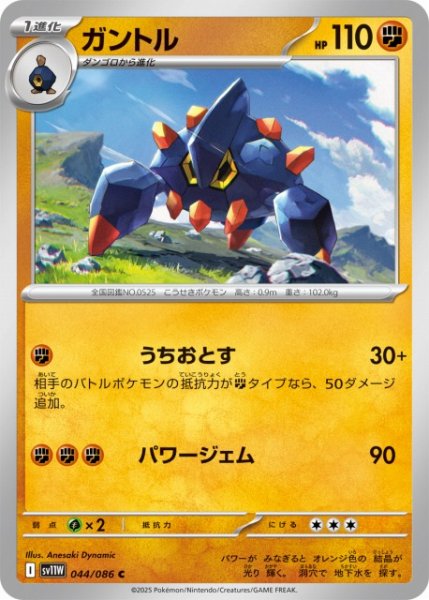 画像1: 【ポケカ】ガントル【C】SV11W 044/086 (1)