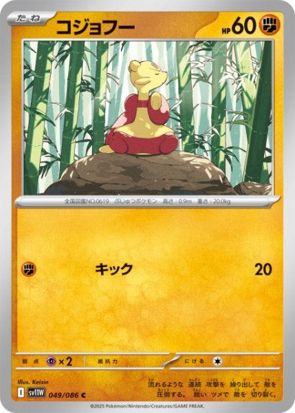 画像1: 【ポケカ】コジョフー【C】SV11W 049/086 (1)