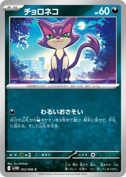 画像1: 【ポケカ】チョロネコ【C】SV11W 052/086 (1)