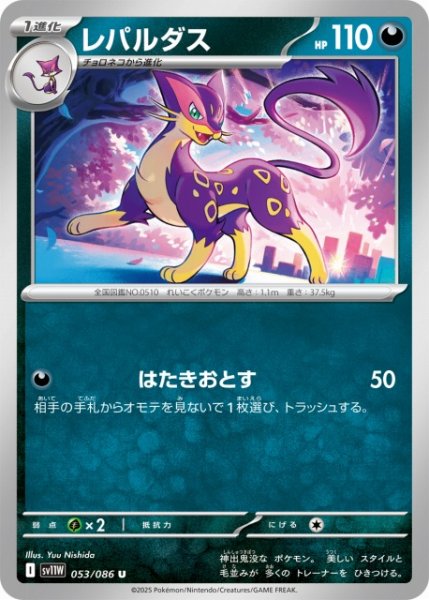 画像1: 【ポケカ】レパルダス【U】SV11W 053/086 (1)