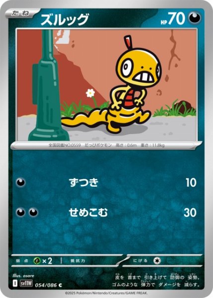 画像1: 【ポケカ】ズルッグ【C】SV11W 054/086 (1)