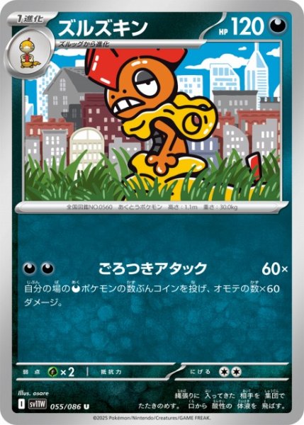 画像1: 【ポケカ】ズルズキン【U】SV11W 055/086 (1)
