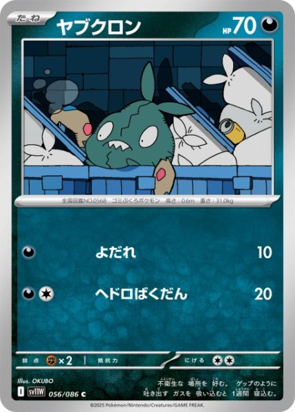 画像1: 【ポケカ】ヤブクロン【C】SV11W 056/086 (1)