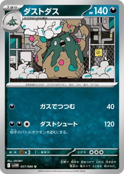 画像1: 【ポケカ】ダストダス【U】SV11W 057/086 (1)