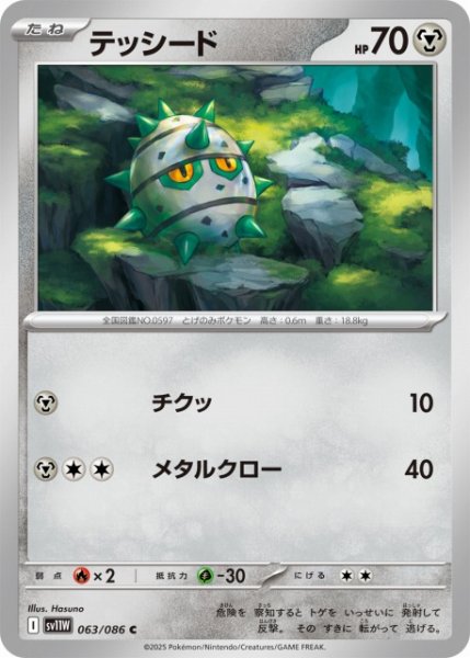 画像1: 【ポケカ】テッシード【C】SV11W 063/086 (1)