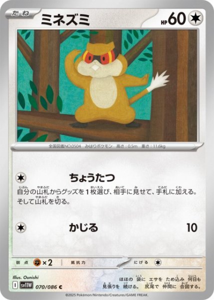 画像1: 【ポケカ】ミネズミ【C】SV11W 070/086 (1)