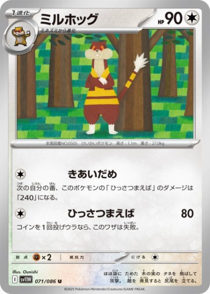 画像1: 【ポケカ】ミルホッグ【U】SV11W 071/086 (1)