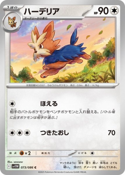 画像1: 【ポケカ】ハーデリア【C】SV11W 073/086 (1)