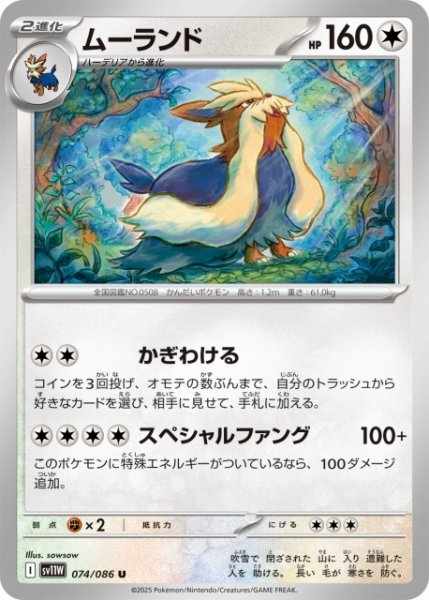 画像1: 【ポケカ】ムーランド【U】SV11W 074/086 (1)