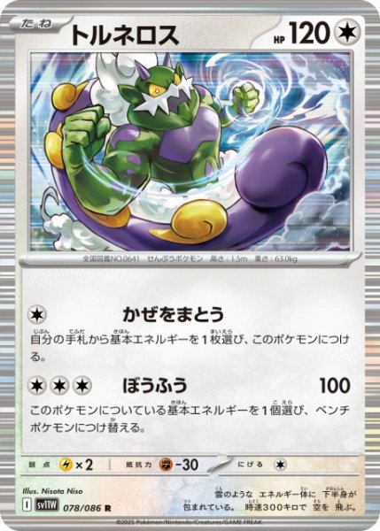 画像1: 【ポケカ】トルネロス【R】SV11W 078/086 (1)