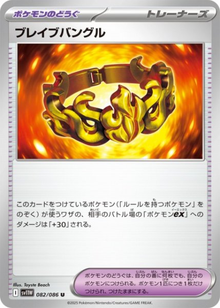 画像1: 【ポケカ】ブレイブバングル【U】SV11W 082/086 (1)