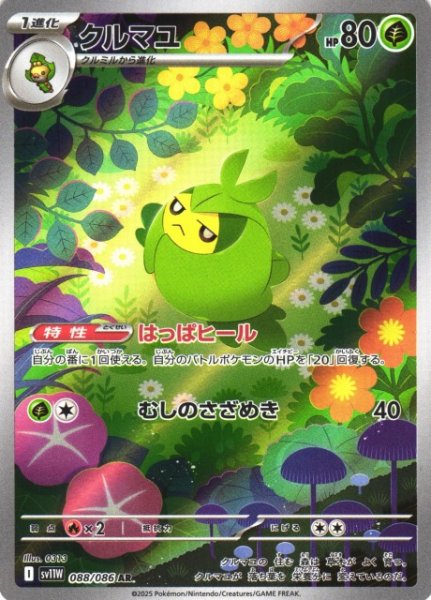画像1: 【ポケカ】クルマユ【AR】SV11W 088/086 (1)