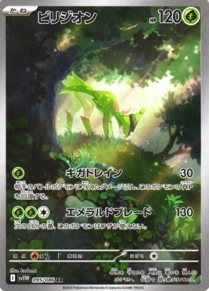 画像1: 【ポケカ】ビリジオン【AR】SV11W 095/086 (1)