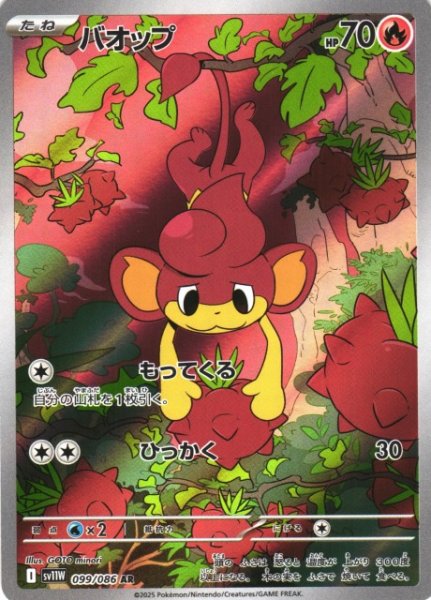 画像1: 【ポケカ】バオップ【AR】SV11W 099/086 (1)