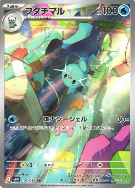 画像1: 【ポケカ】フタチマル【AR】SV11W 103/086 (1)