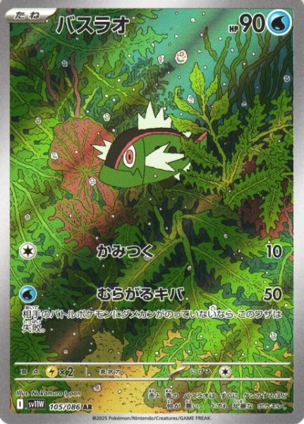 画像1: 【ポケカ】バスラオ【AR】SV11W 105/086 (1)