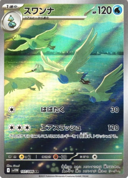 画像1: 【ポケカ】スワンナ【AR】SV11W 107/086 (1)