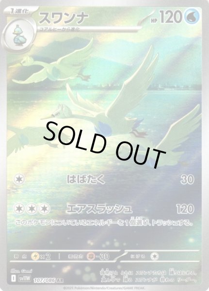 ポケカ】スワンナ【AR】SV11W 107/086ポケモンカードゲーム