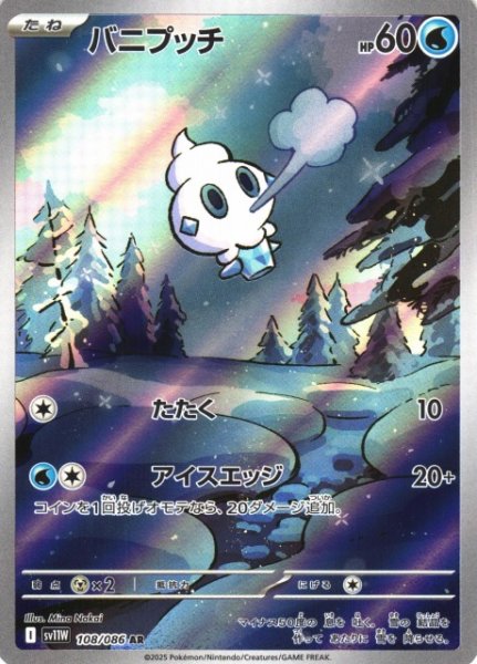 画像1: 【ポケカ】バニプッチ【AR】SV11W 108/086 (1)